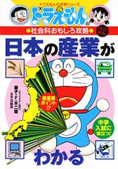 ドラえもんの社会科おもしろ攻略 日本の産業がわかる〔改訂版〕 (ドラえもんの学習シリーズ)／日能研、藤子・F・ 不二雄、