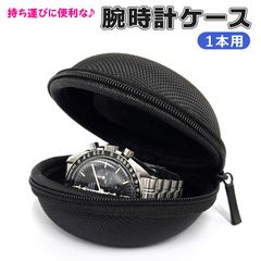 腕時計ケース 1本用 1本収納 一本1個 ファスナー付き 黒ブラック ハード 持ち運びケース メンズ レディース 携帯コンパクト 保管 旅行 おしゃれ かわいい 還暦祝い g-shockも収納可能★2