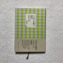 東郷 茂彦 / 「天皇」永続の研究―近現代における国体観と皇室論