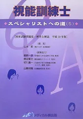 視能訓練士: スペシャリストへの道5 山本節のサムネイル