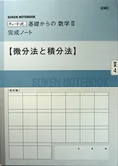 【中古】新課程 チャート式基礎からの数学2完成ノート 微分法と積分法