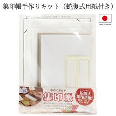 御朱印帳手作りキット 集印帳手作りキット KT160 蛇腹式 ハンドメイド オリジナル 御朱印帳作り 自作 ご朱印帳 神社用 お寺用 メール便