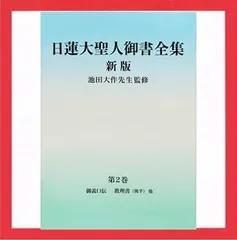 2024年最新】日蓮大聖人御書全集の人気アイテム - メルカリ