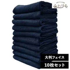 乾燥機OK！ガンガン洗えてサクッと速乾！ 8年タオル 大判フェイスタオル 10枚セット ネイビー 約40×100cm 綿100% 吸水 薄手 かさばらない 速乾 軽量 ほつれにくい 丈夫 新品 未使用 紺 ブルー系 まとめ売り まとめ買い