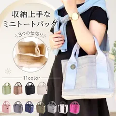 在庫処分価格！ミニトートバッグ 三つの仕切り付 底板 人気バッグ  丈夫 洗える 手提げバッグ