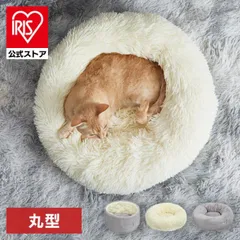 【公式】ペットベッド 冬 あったか 犬 猫 ベッド 冬用 洗える 丸型 クッション ボア おしゃれ ふわふわ ベッド ドーム ドーナツアイリスオーヤマ PRCB-500 PSCB-500 P2RB-470