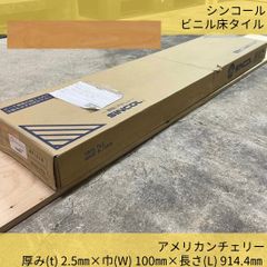 床材／ビニル床タイル／シンコール／MW-1610／SINCOL／46枚／ウッド／木目調／フロアタイル／マットネラ／アメリカンチェリー