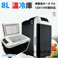 車載 冷温庫 温冷庫 冷蔵庫 小型 小型冷蔵庫 保冷庫 保温庫 ポータブル冷蔵庫 8L 電子保冷保温ボックス ポータブル アウトドア 家庭用 車載