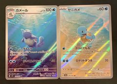 【即購入可能】ポケモンカード ゼニガメ カメール AR 2枚セット