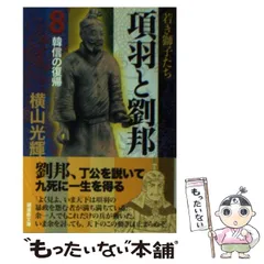 中古】 項羽と劉邦 第8巻/潮出版社/横山光輝の通販 by