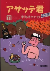 【中古】 アサッテ君 １１/毎日新聞出版/東海林さだお アサッテ君「妄想すの巻」(東海林 さだお) / 古本、中古本、古
