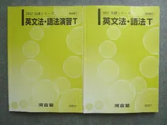 河合塾 英文法 語法T/英文法 語法演習T トップレベルコース 通年セット 2022 基礎シリーズ/完成シリーズ 計2冊 ☆ 020S0B