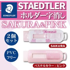 ステッドラー PVC フリーホルダー字消し　●SAKURA：525 PS1A-1　●パステルカラー：ピンク：525 PS1P-1　【2個セット販売】