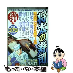 将太の寿司全国大会編 虹の松原巻き寿司勝負！の巻/講談社/寺沢大介