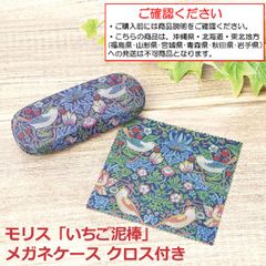 メガネ ケース モリス いちご泥棒 おしゃれ ハード お洒落 めがね けーす メガネ拭き 付き 眼鏡 入れ 老眼鏡 収納 ケース エレガント レディース【沖縄県･北海道･東北地方発送不可】