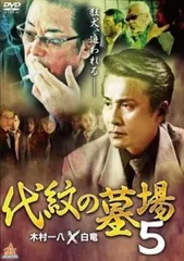 代紋の墓場 5【邦画 中古 DVD】レンタル落ちのサムネイル