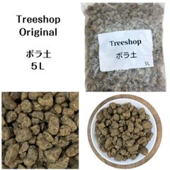 ボラ土 大粒 底石 5Ｌ 通気性 庭木 排水性 九州産 鉢底石 ろ過材 ガーデニング 家庭菜園 園芸用品