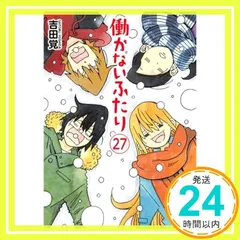 2025年最新】働かないふたりの人気アイテム - メルカリ