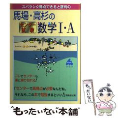 馬場・高杉のセンター試験数学I・A 新課程 - メルカリ