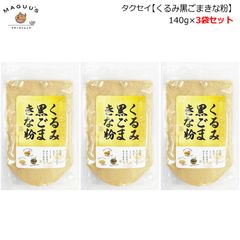 【3袋セット】くるみ黒ごまきな粉 140g×3個 タクセイ / 胡桃 クルミ 黒胡麻