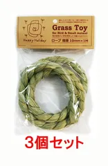 【お買い得】【３個セット】ピーツー・アンド・アソシエイツ　Ｇｒａｓｓ　Ｔｏｙ（グラストイ）　　ロープ　直径１０ｍｍ×１Ｍ×３個セット