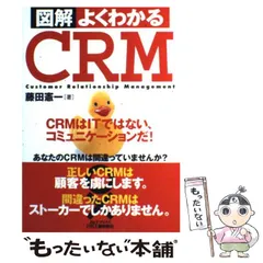 中古】 図解よくわかるCRM CRMはITではない、コミュニケーションだ