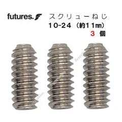 サーフボード ねじ フィン スクリュー フューチャー 純正 取付ネジ 3個セット イモネジ フューチャーフィン フィンキー サーフィン 10-24 FCS FCS2可 ステンレス FUTURESのサムネイル