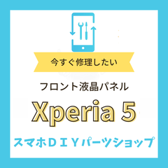 【Xperia 5】フロントパネル 検品済み 再生品 修理 液晶