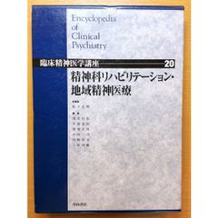 臨床精神医学講座 第20巻　精神科リハビリテーション・地域精神医療