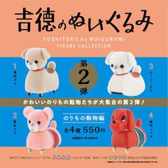 【全種類揃います】ケンエレファント 吉徳のぬいぐるみ フィギュアコレクション 第2弾 のりもの動物編 4種アソート ガチャ