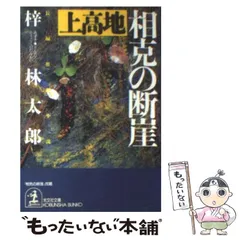 2024年最新】梓林太郎 文庫の人気アイテム - メルカリ