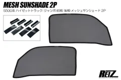 S500P/S510P ハイゼットトラック/ジャンボ (前期・後期) フロント メッシュサンシェード 2P 左右 ダイハツ メッシュカーテン メッシュカバー スモーク フィルム の代わりに ss-hn10d4402-2のサムネイル