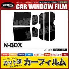 カーフィルム カット済み リアセット N-BOX JF1 JF2 ハイマウント有 スモークフィルム