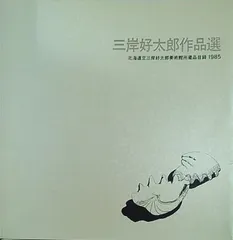 三岸好太郎、【海と射光】、限定版・豪華・希少画集画、新品高級額ご了承お願いします