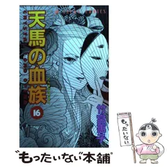 楽天市場】天馬の血族 完全版の通販