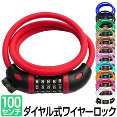 自転車 ロック 鍵 ワイヤーロック 12色 5桁 ダイヤル式 1m 100cm ブラケット付
