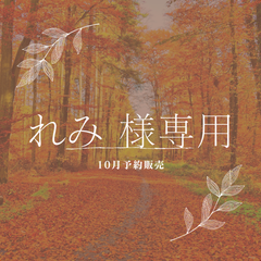 【れみ 様専用】