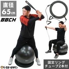 【新品未使用】 バランスボール 65cm 固定リング・トレーニングチューブ2本・空気入れ付き 野球 練習 バッティング 打撃 素振り フォーム 矯正 改善 体幹 コアトレーニング 姿勢 室内 自宅 ギア 器具 椅子 イス BBCH