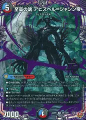 【中古】デュエルマスターズ OR1/OR1[OR]：至高の魂 アビスベル=ジャシン帝のサムネイル