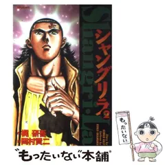 【中古】 シャングリラ 凶弾編/リイド社/岡村賢二 中古】 シャングリラ 凶弾編/リイド社/岡村賢二
