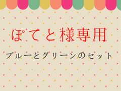 ぽてと様専用ブルーとグリーンのセット