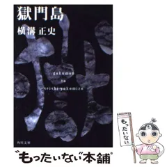 2025年最新】獄門島 横溝正史の人気アイテム - メルカリ