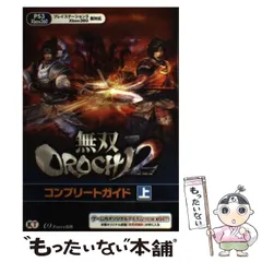 【中古】 無双OROCHI2 (つー) コンプリートガイド PS3 Xbox360 上 / ω－Ｆｏｒｃｅ / コーエーテクモゲームス