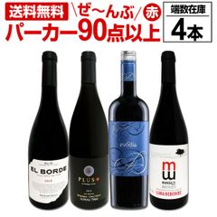 すべてパーカー【90点以上】端数在庫フルボディ4本セット！
