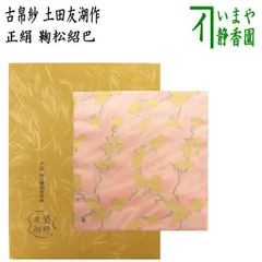 2025年最新】土田友湖 古帛紗の人気アイテム - メルカリ