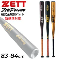 ゼット 野球 硬式用 金属製バット 83cm 84cm 新基準対応 ZETT ZettPowerHB ゼットパワーHB 900g以上 ヘッドバランス 日本製 高校野球 一般 社会人 硬式野球 硬式バット ベースボール  野球用品/BAT163