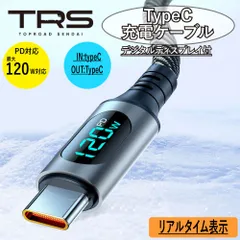 【即購入OK】【即購入OK!】TRS type-C PD対応最大120W 急速充電 リアルタイム表示 高耐久ケーブル 1m 2ｍ