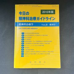 精神科治療学 第25巻増刊号