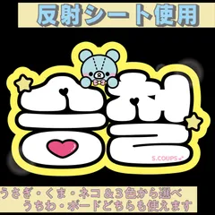 r■エスクプスS.COUPS■SEVENTEENセブチ　KDハングル反射うちわ文字ファンサ文字スローガン文字パネル文字連結文字　アニマルBうさぎくまねこ&３色から選べるオリジナルデザイン文字