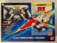 DXウイングガンダム 1/60 スケール レトロ玩具) 光る！鳴る!! バードモードへ完全変形!!! 電装機動
